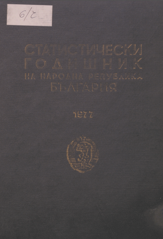 Статистически годишник 1976 година