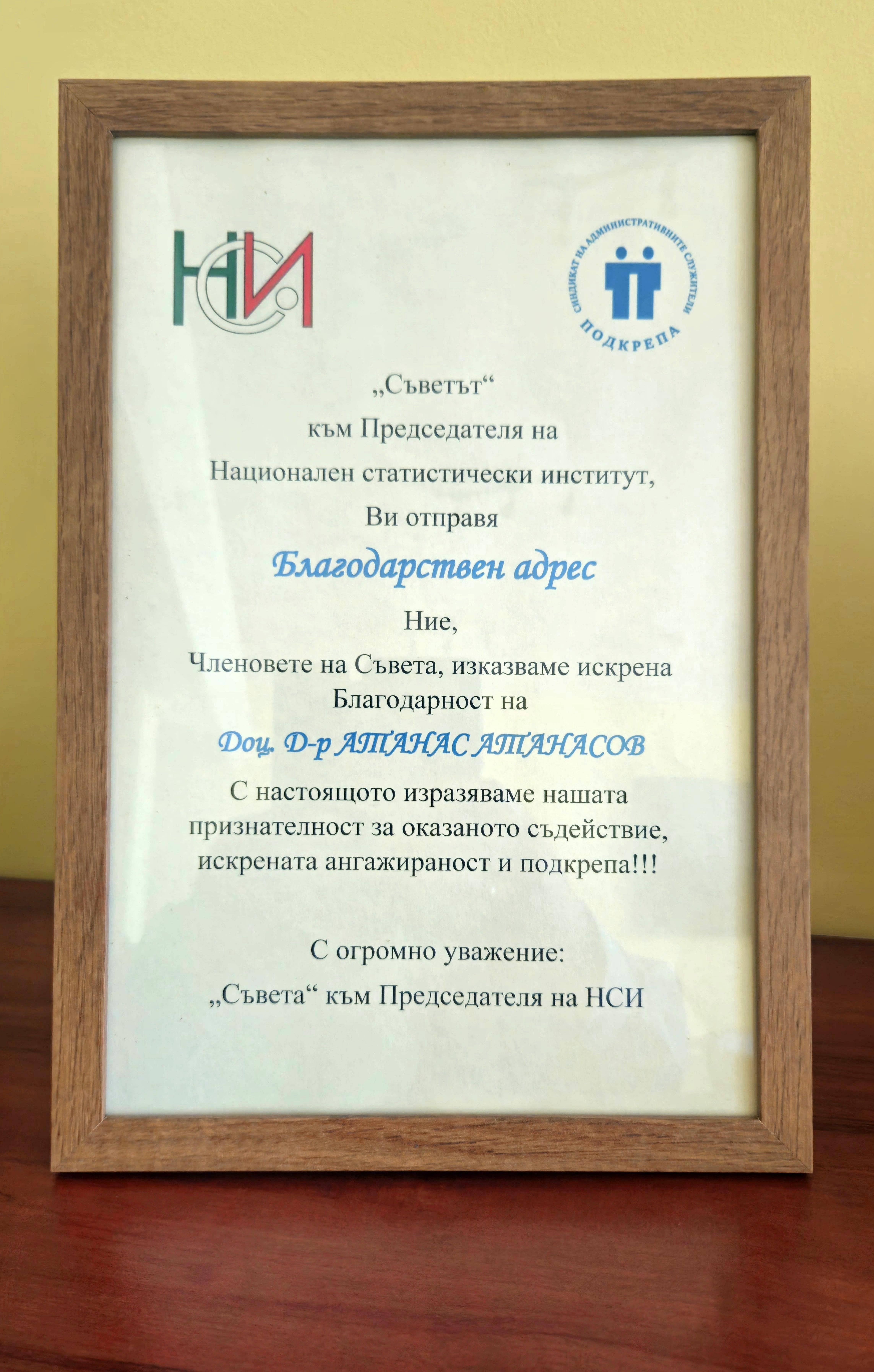 Благодарствен адрес за председателя на НСИ от Синдкалния съвет 