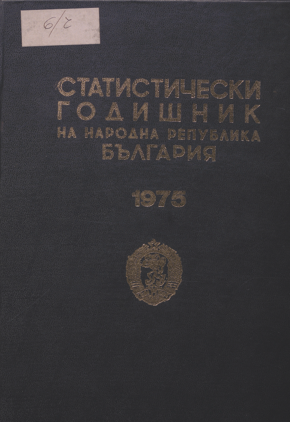 Статистически годишник 1974 година