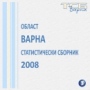 Статистически сборник - област Варна 2008