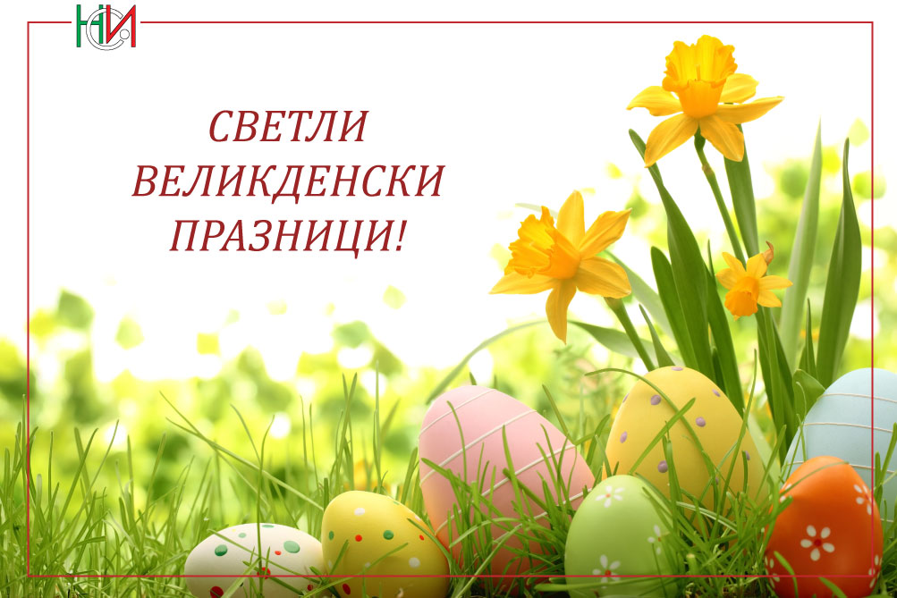 Честит Великден!