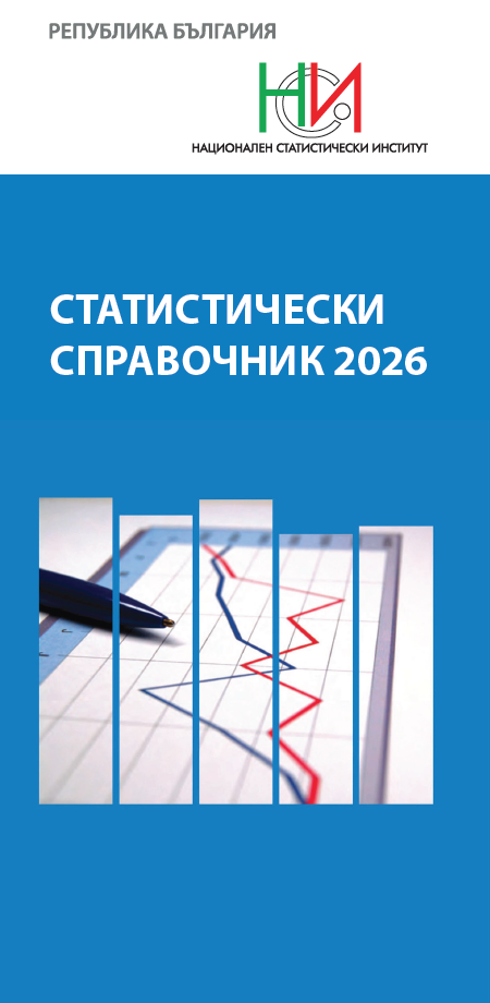 Статистически справочник 2026