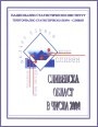 Сливенска област в числа 2004
