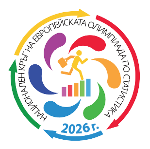 Известни са победителите в националната фаза на Европейската олимпиада по статистика за ученици 2026