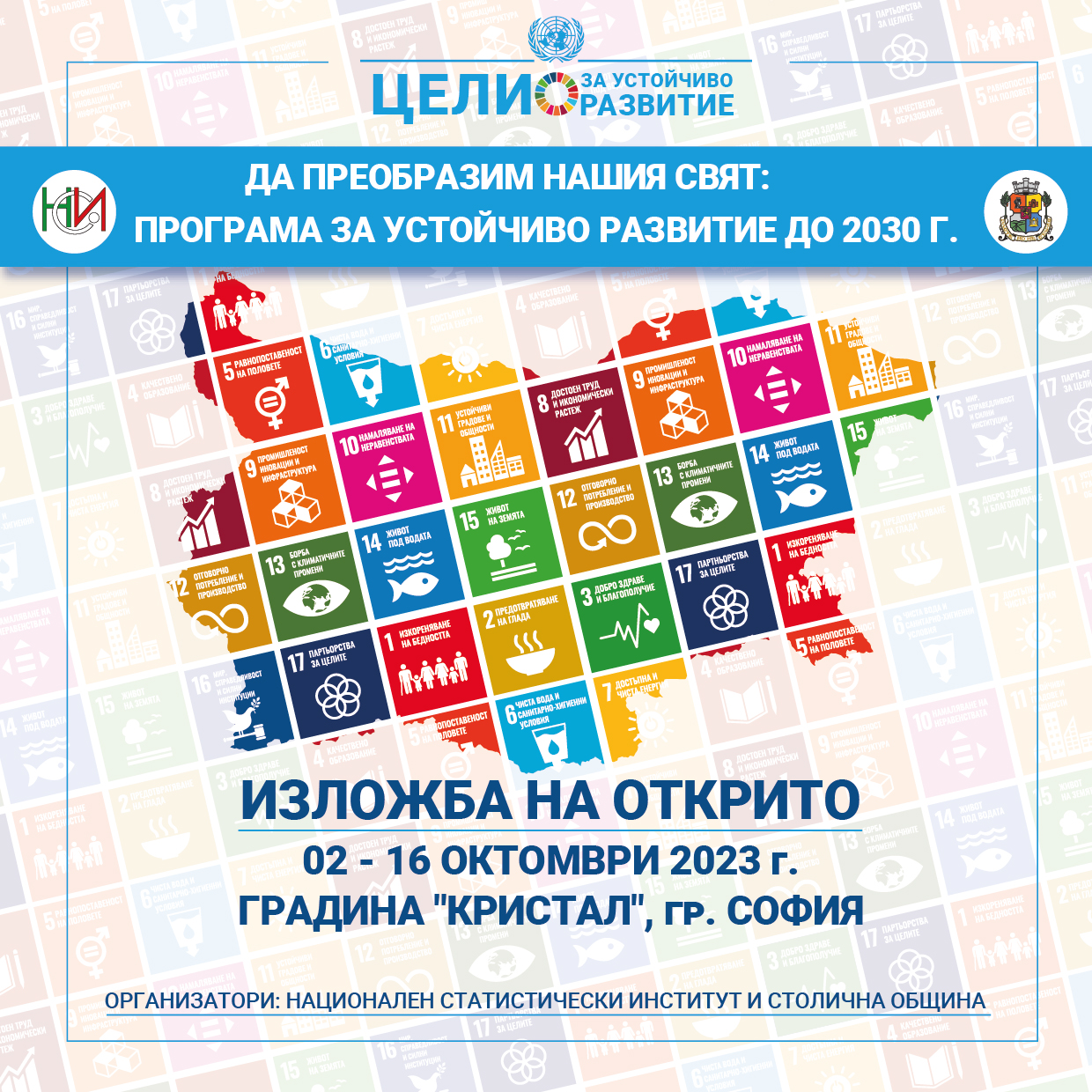 Изложба на НСИ „Да преобразим нашия свят“ представя целите за устойчиво развитие на ООН