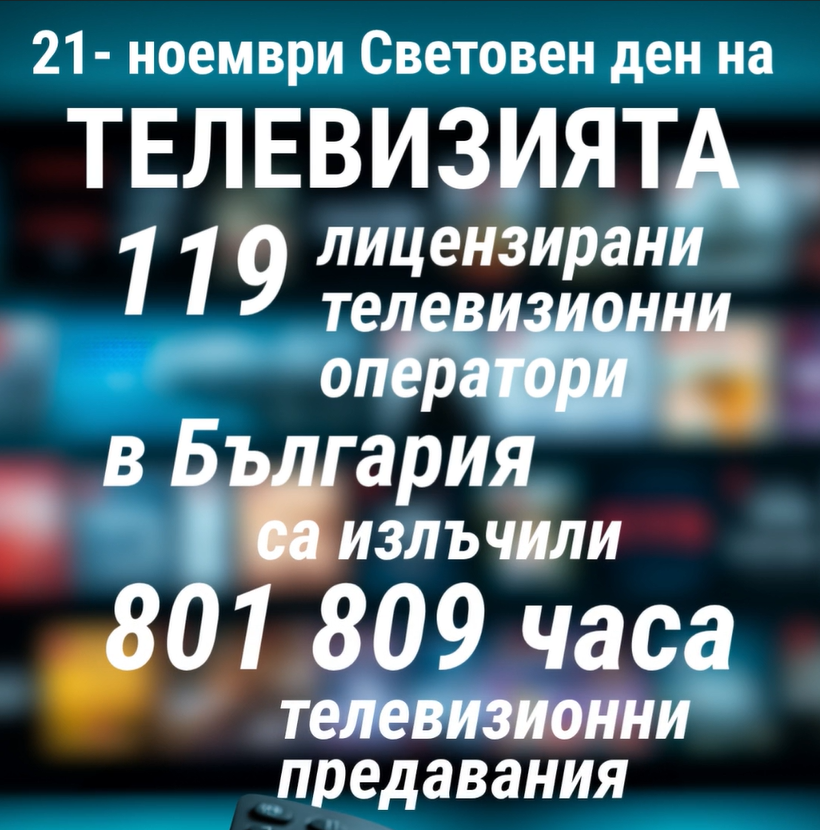 21 ноември - Световен ден на телевизията