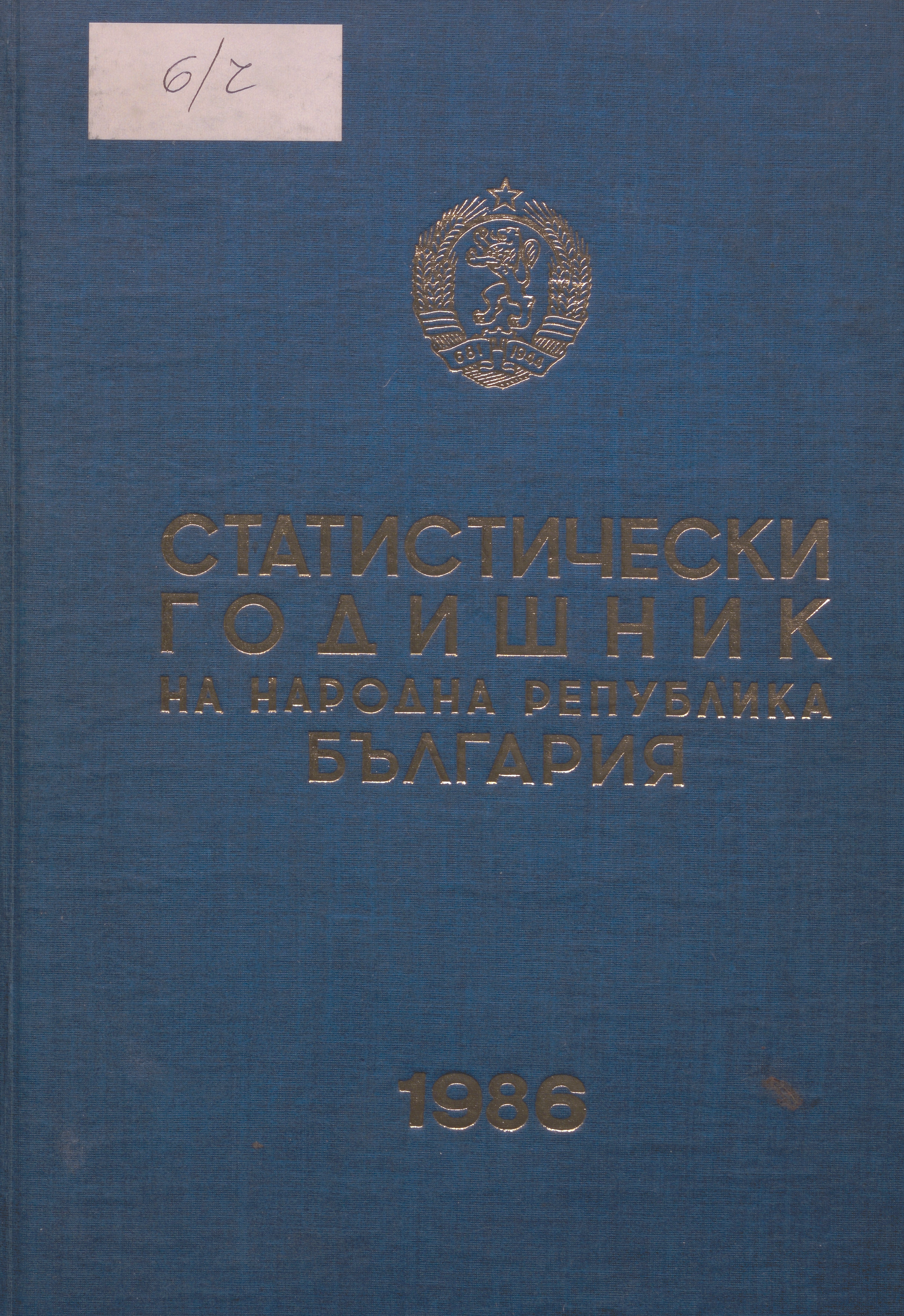 Статистически годишник 1985 година