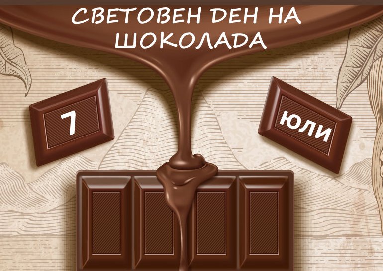 7 юли - Световен ден на шоколада