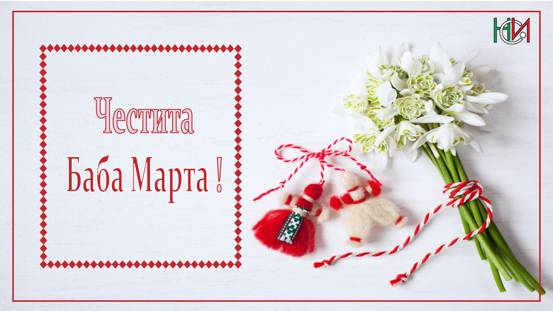 Честита Баба Марта!