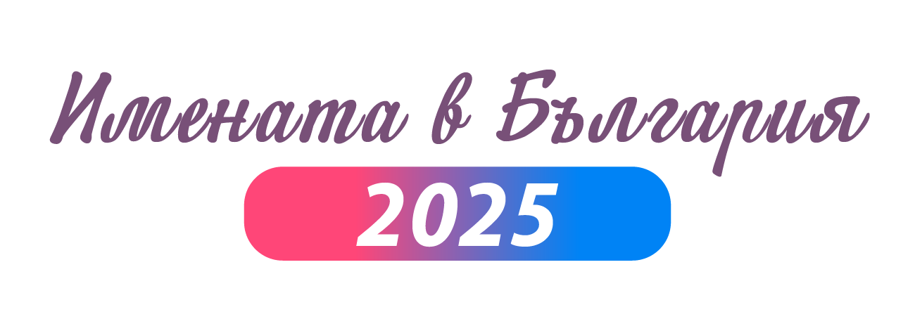 Имената в България през 2025 година
