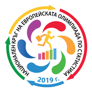 Европейска олимпиада по статистика за ученици 2019