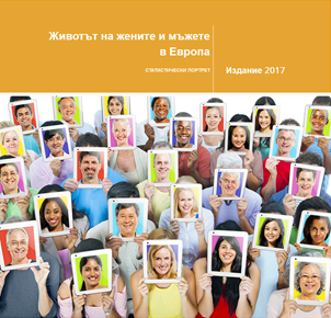 Нова дигитална публикация представя статистически данни за жените и мъжете в Европа