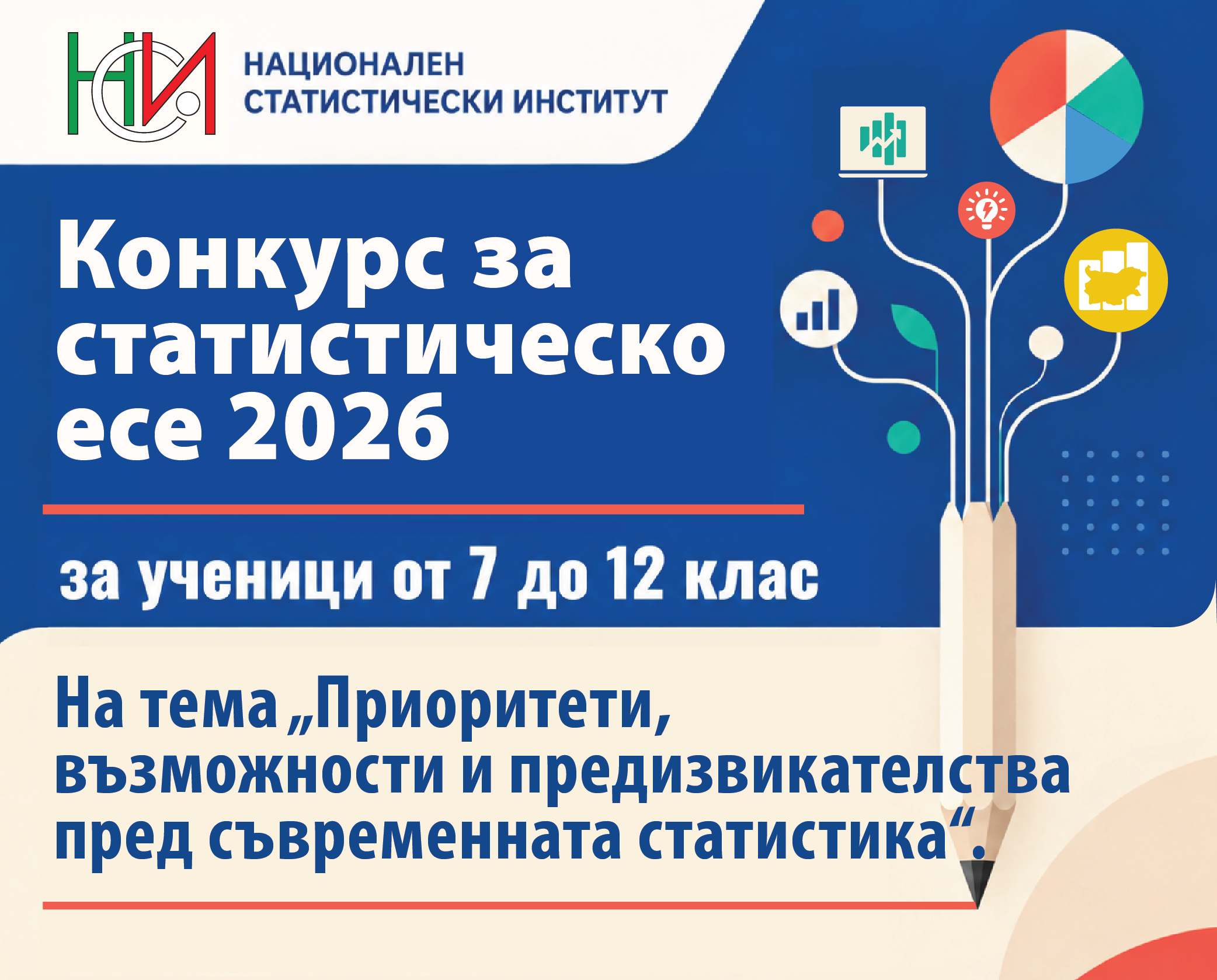 Определени са победителите в Конкурса за статистическо есе - 2026