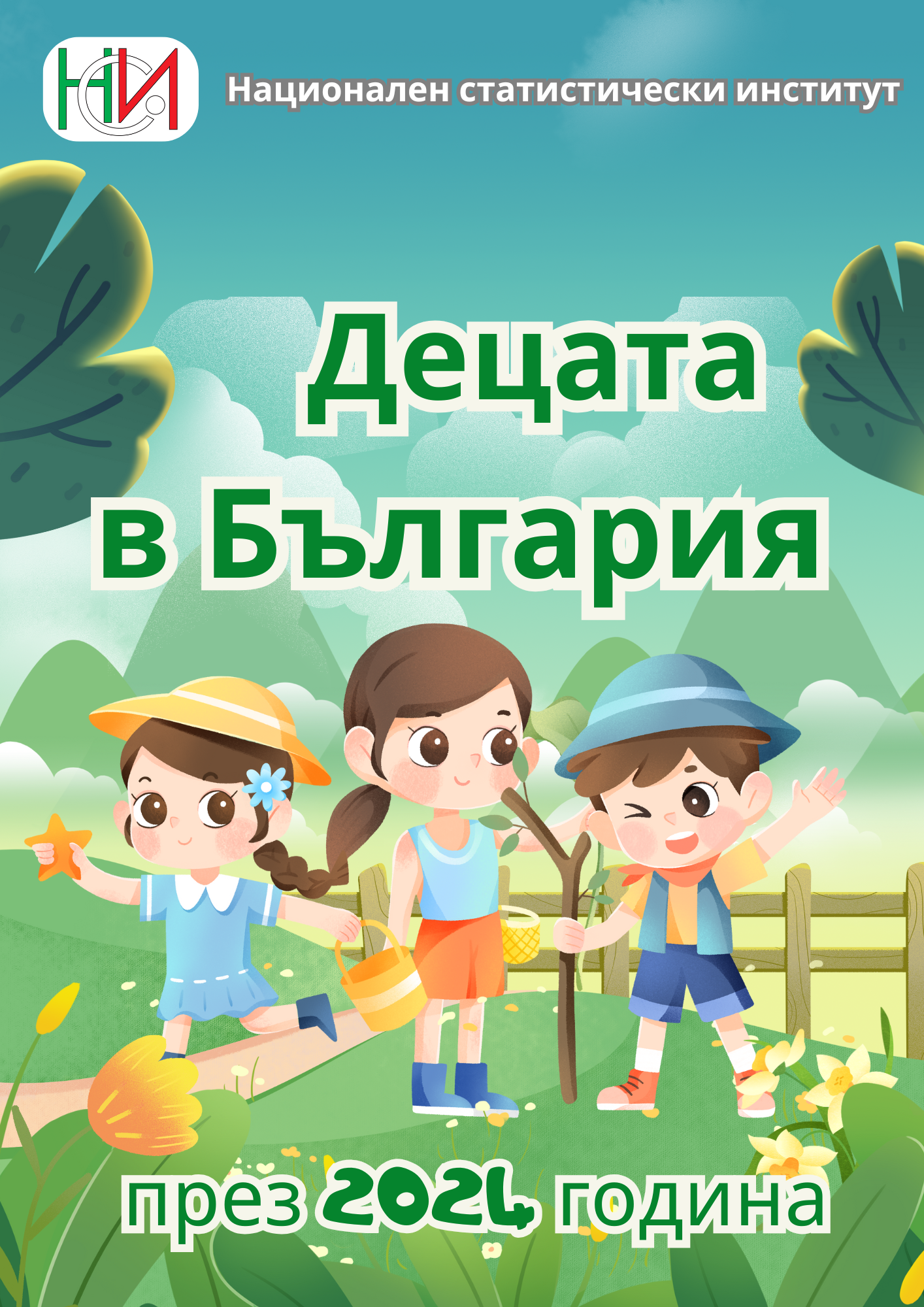 НСИ и УНИЦЕФ представят “Децата в България” - ключови данни и тенденции за 2024 г.