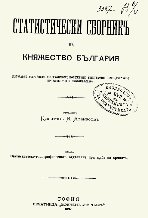 Първият статистически сборник на Княжество България вече в дигитален формат