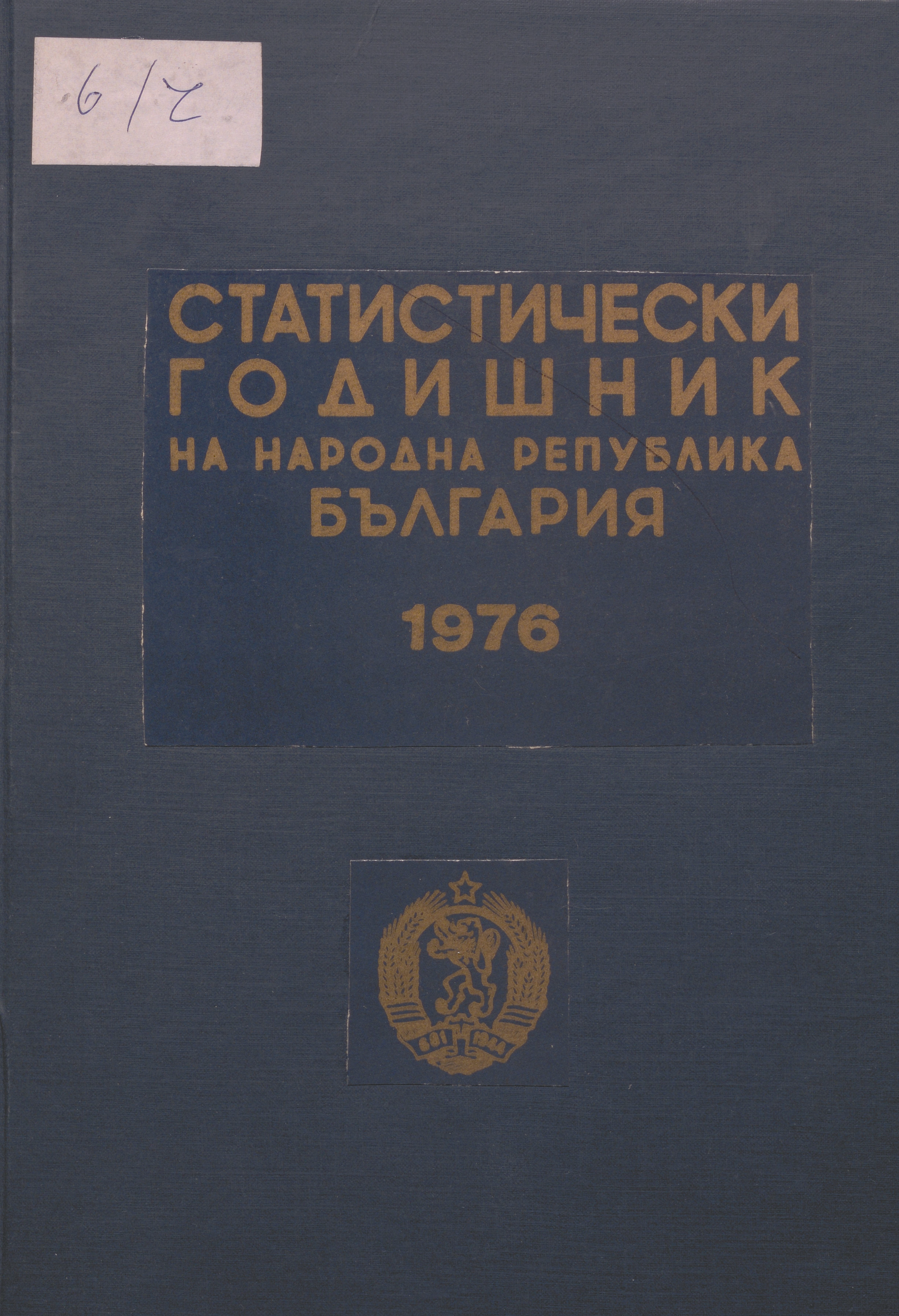 Статистически годишник 1975 година