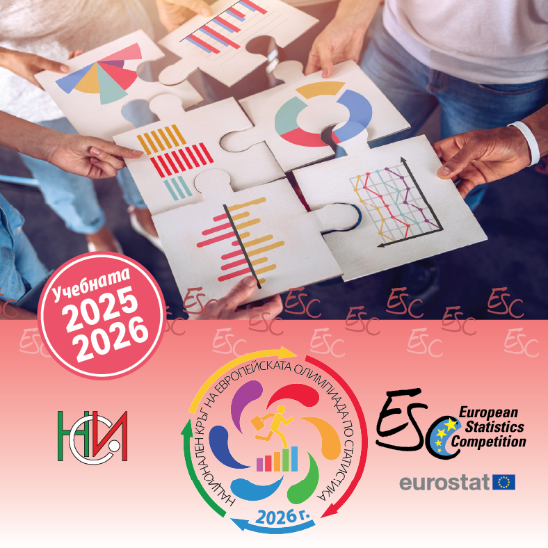 Общо 457 отбора преминаха първия кръг от националната фаза на Европейската олимпиада по статистика за ученици 2026