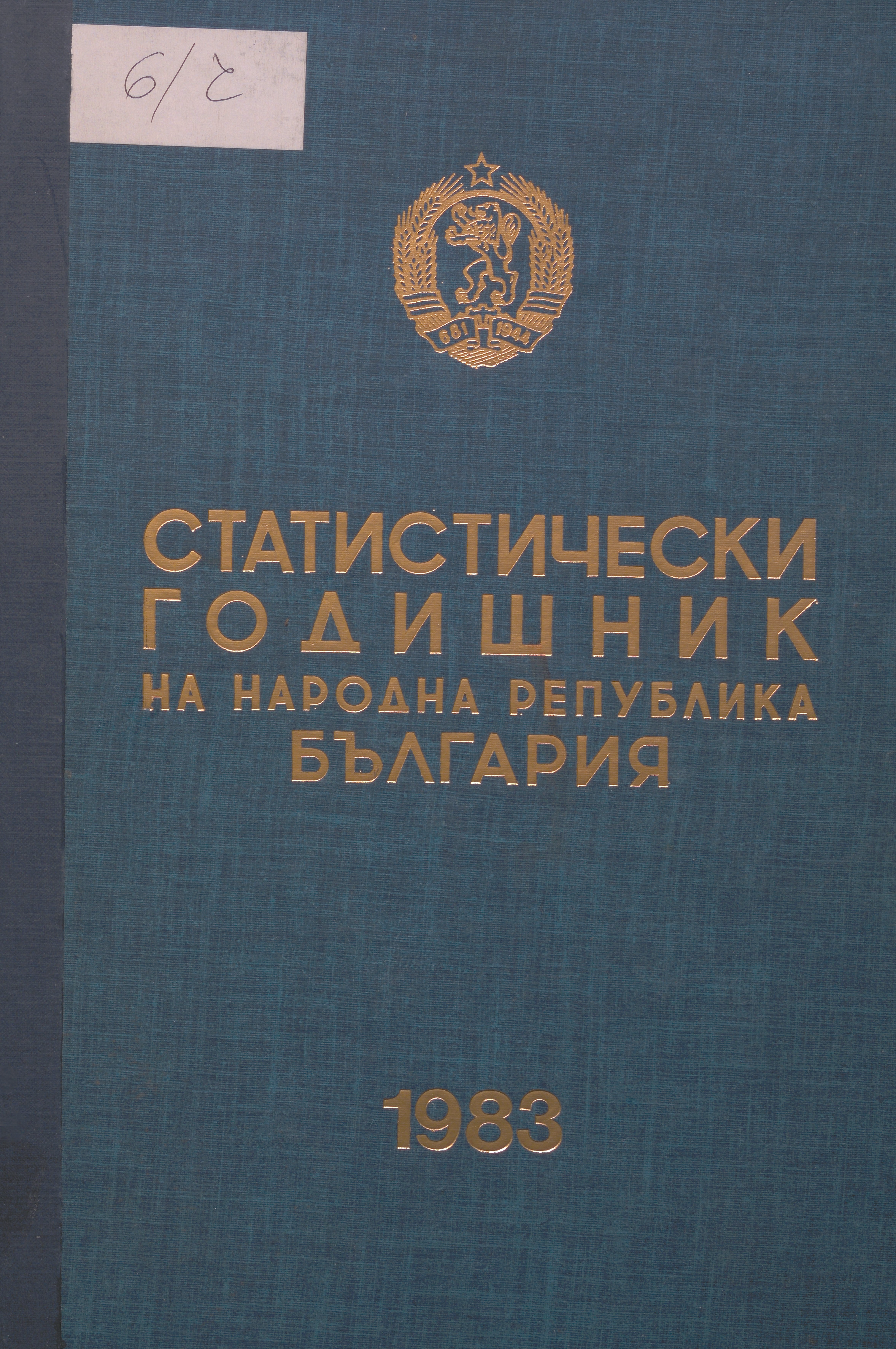 Статистически годишник 1982 година