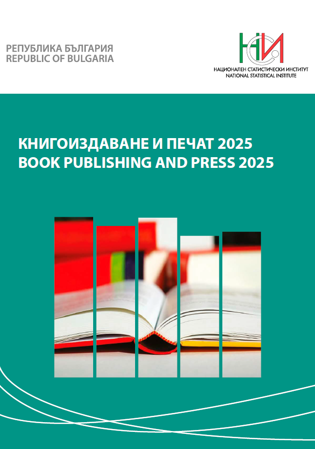 Книгоиздаване и печат 2025