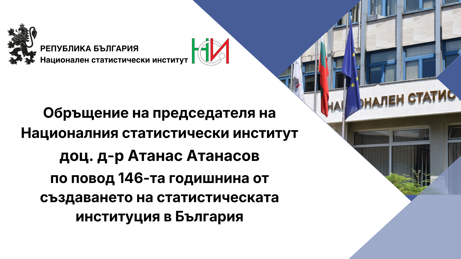 Обръщение на председателя на НСИ по случай 146-та годишнина от създаването на статистическата институция в България