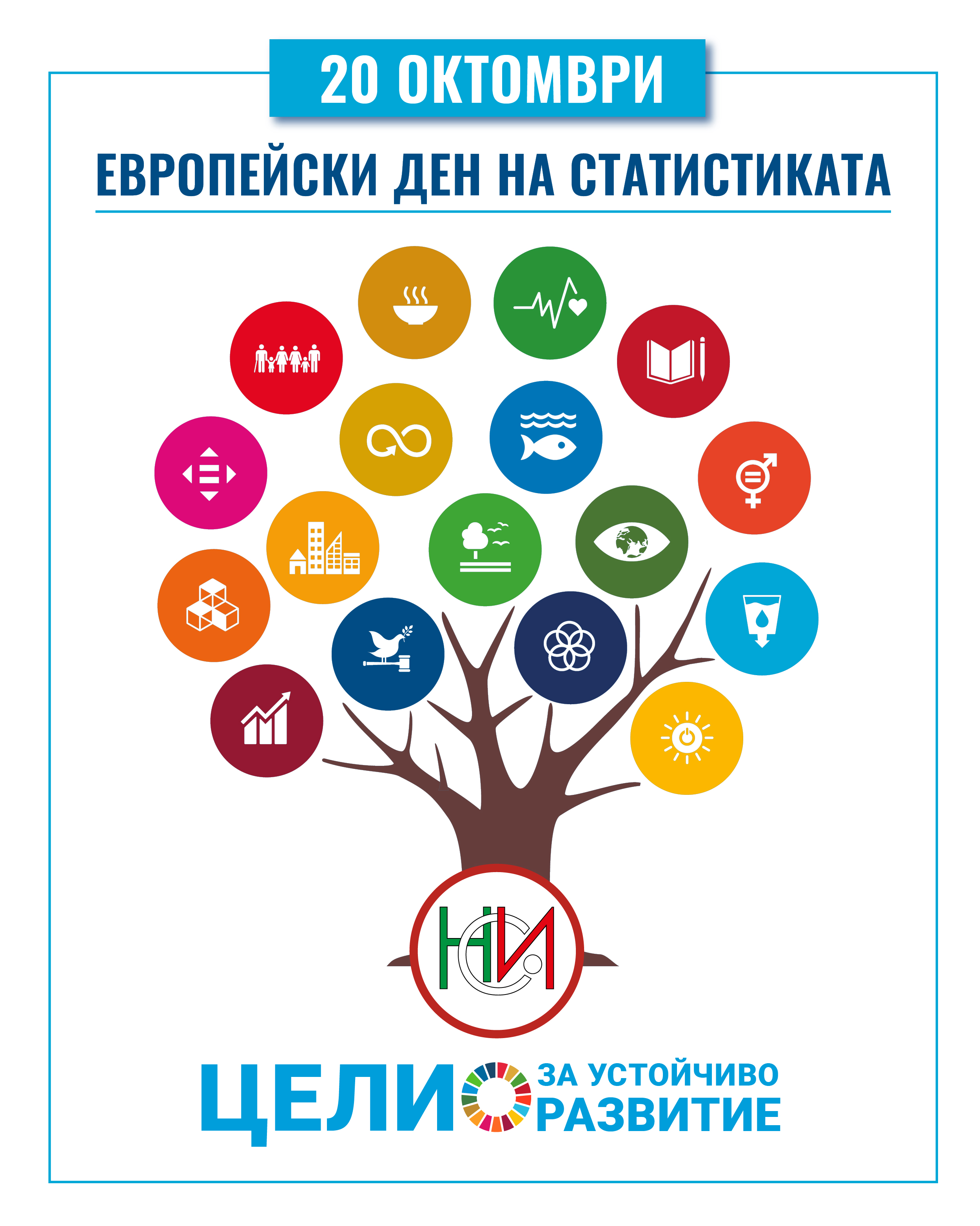 20 октомври - Европейски ден на статистиката