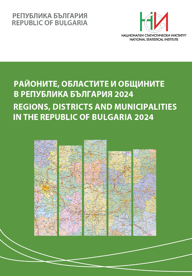 Районите, областите и общините в Република България 2024