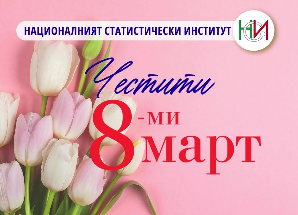 8 март - Международен ден на жената