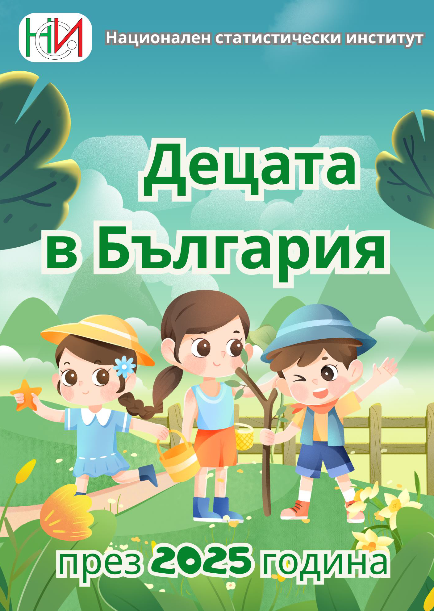 Публикация „Децата в България – 2025“