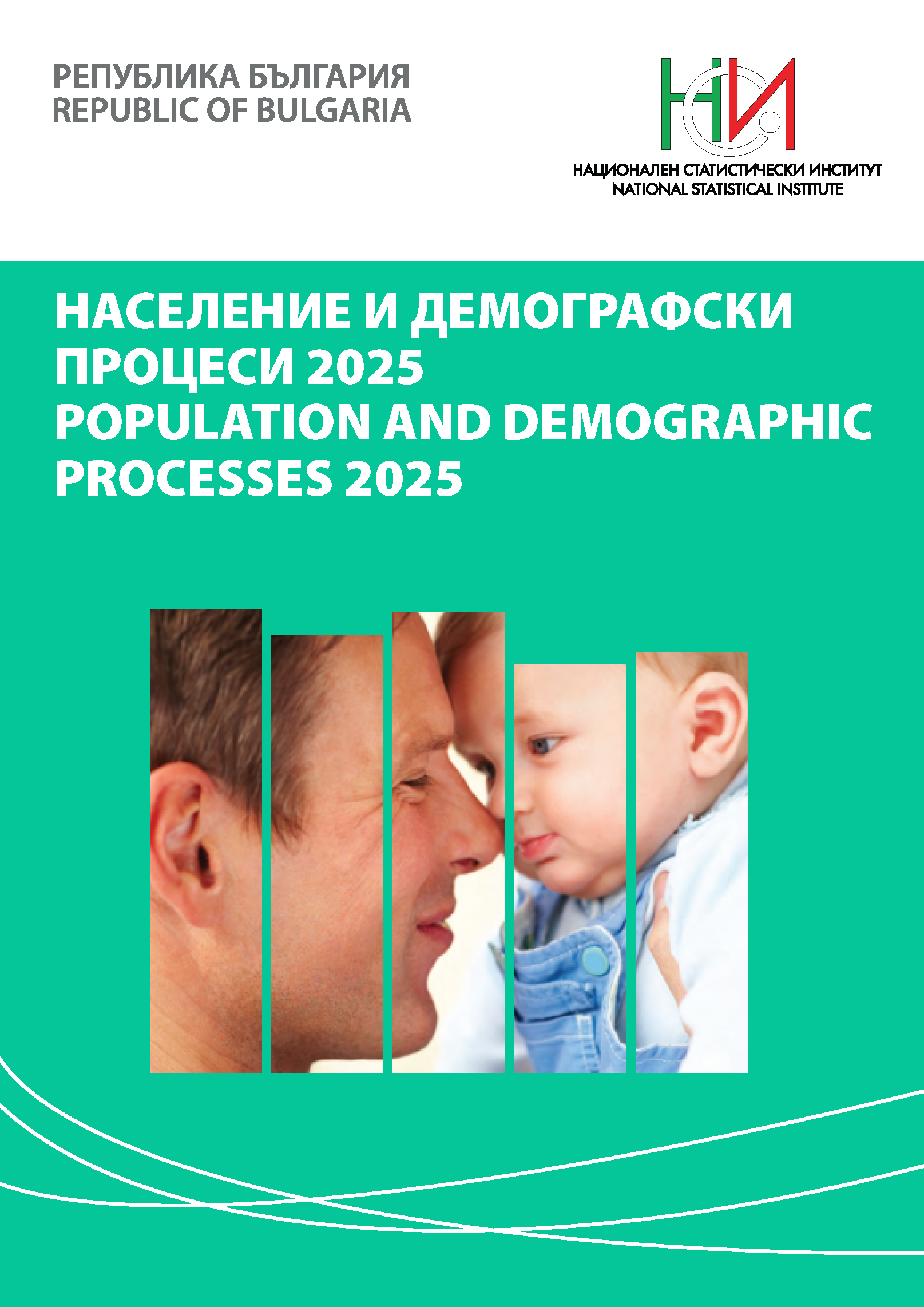 Население и демографски процеси 2025