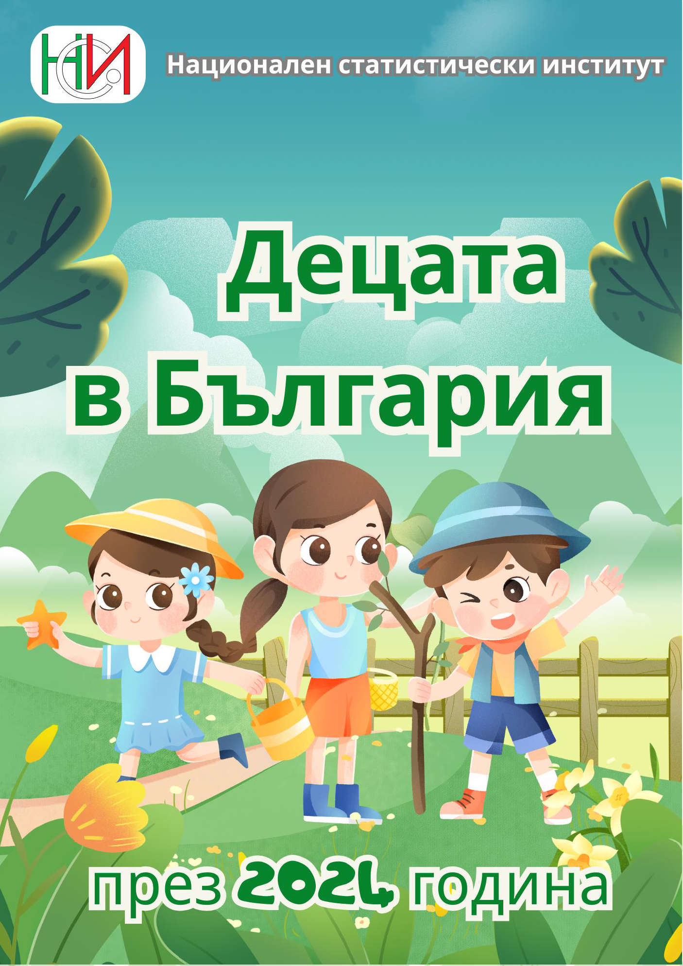 Децата в България през 2024 година