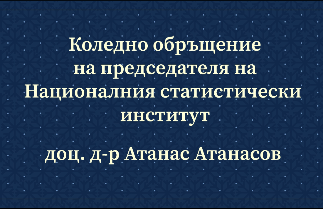 Коледно обръщение на председателя на НСИ доц. д-р Атанас Атанасов