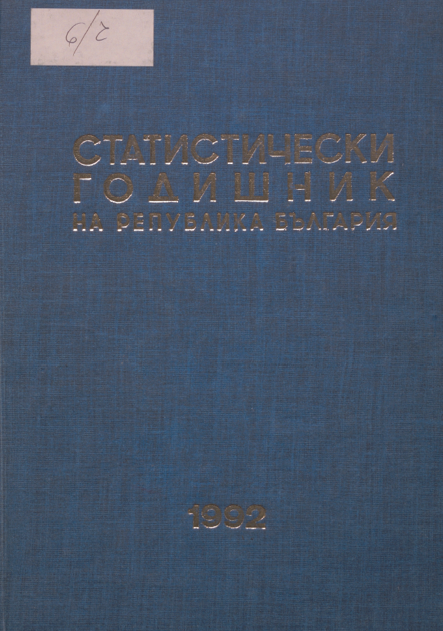 Статистически годишник 1991 година