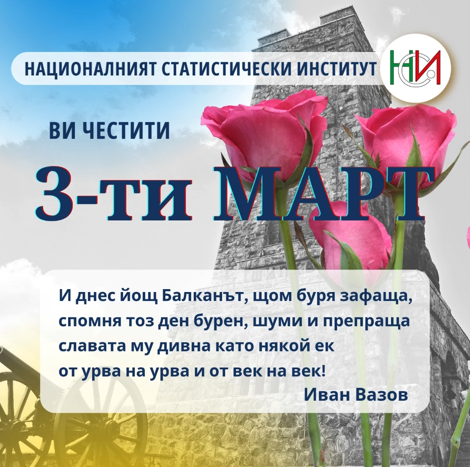 3 март - национален празник на Република България
