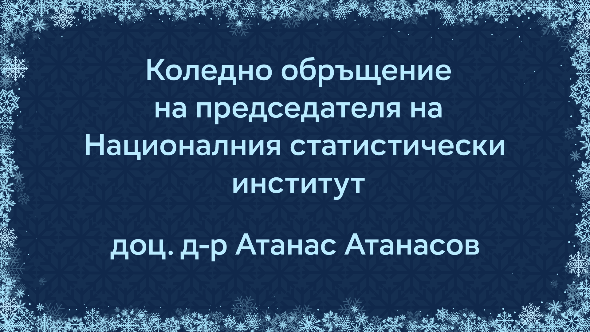 Коледно обръщение на председателя на НСИ