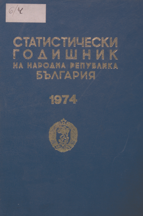 Статистически годишник 1973 година