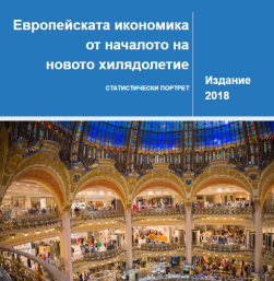 Европейската икономика от началото на новото хилядолетие - статистически портрет 2018