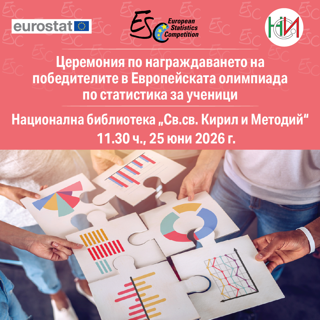 Победителите в Европейската олимпиада по статистика ще бъдат обявени и наградени в София