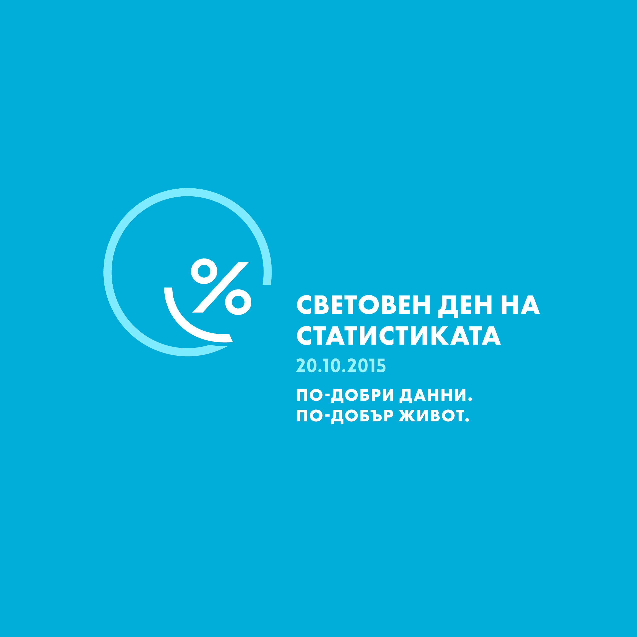 Националният статистически институт ще отбележи 20 октомври - Световния ден на статистиката с дискусии с ученици и студенти от цялата страна