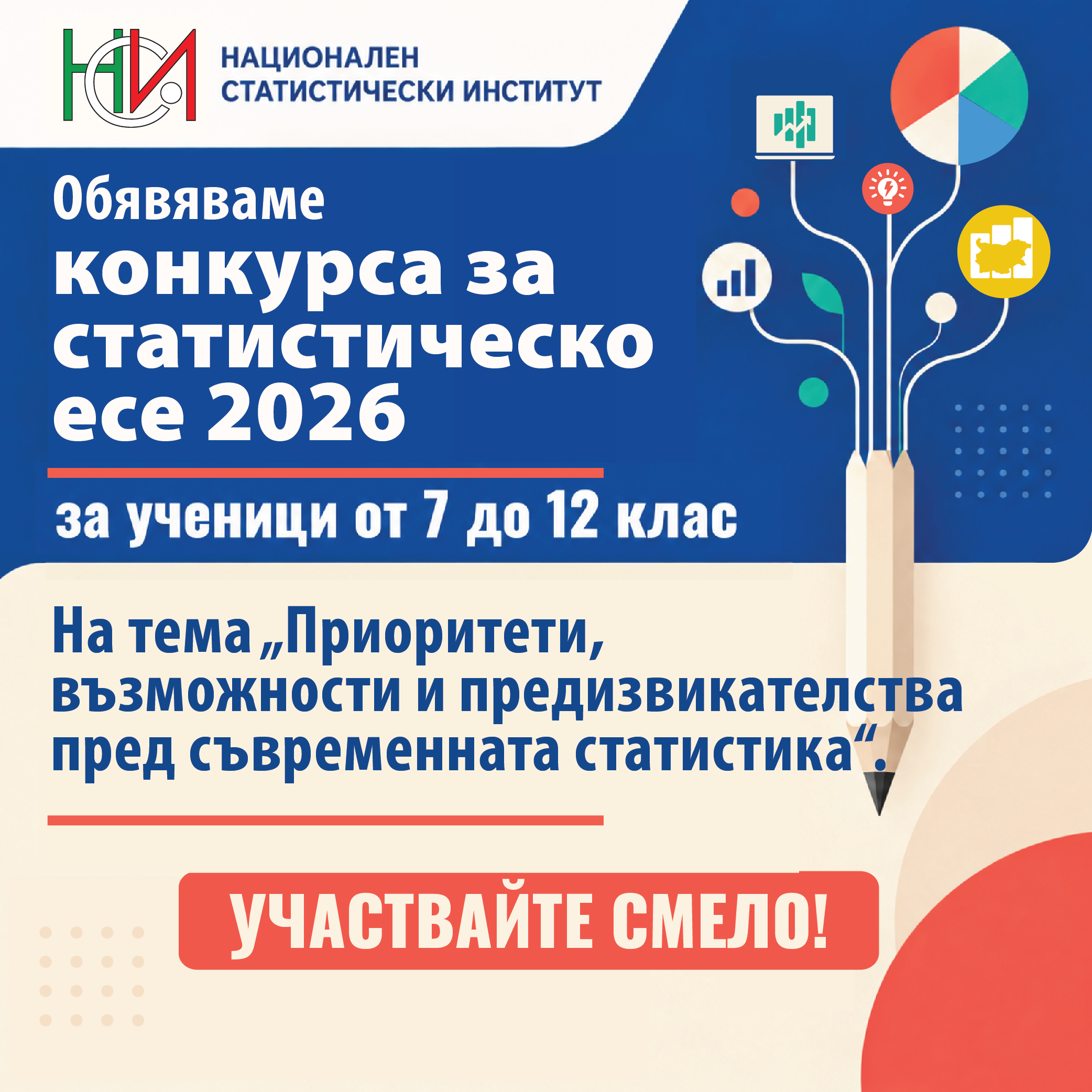 Пети конкурс за статистическо есе за ученици