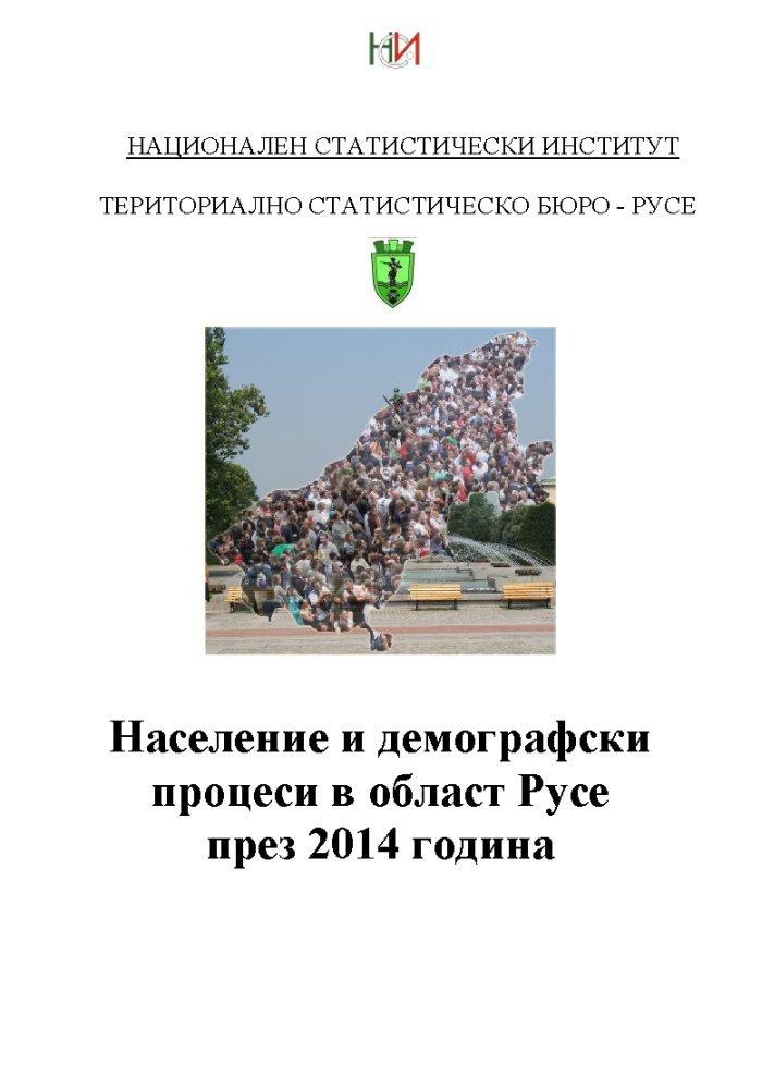 Population and demographic processes in Ruse district in 2014