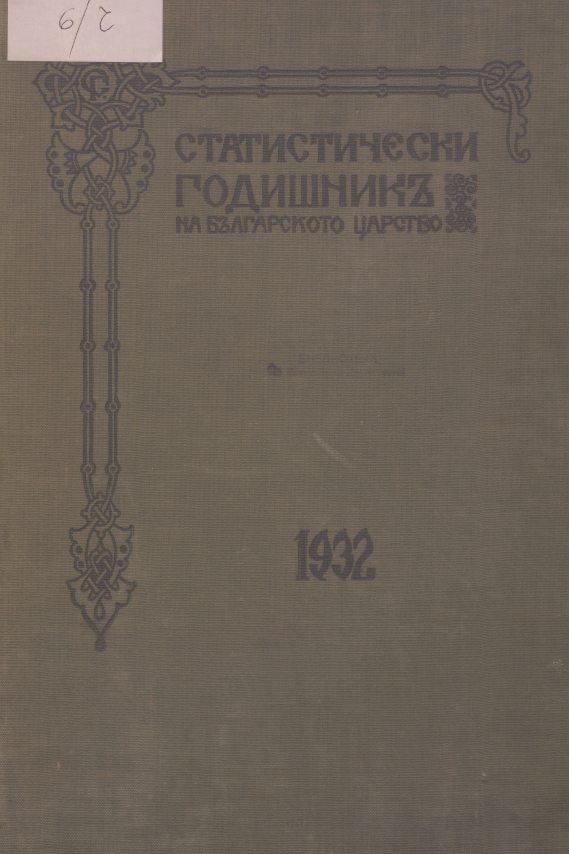 Статистически годишник 1931 година