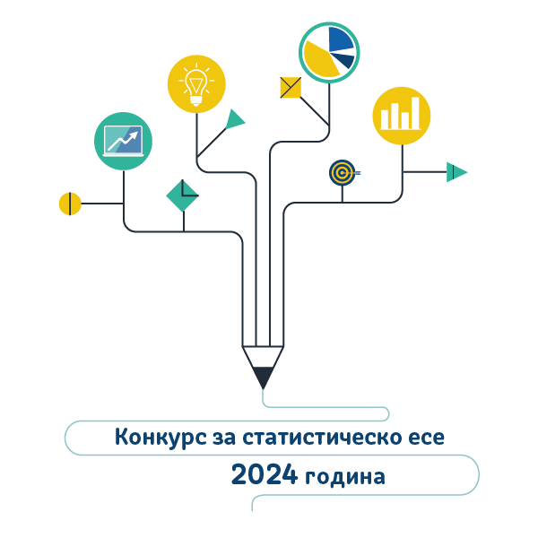 Конкурс за статистическо есе за ученици 