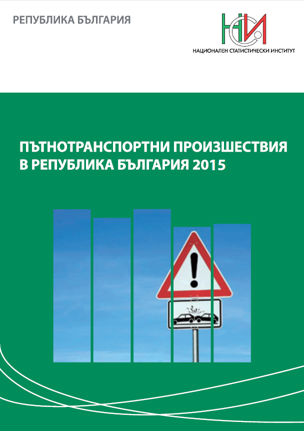 Пътнотранспортни произшествия в Република България 2015