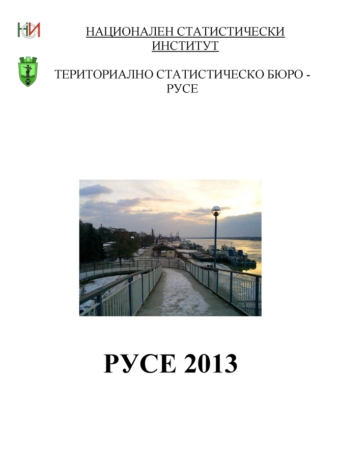 Русе 2013