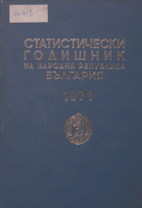 Статистически годишник 1970 година