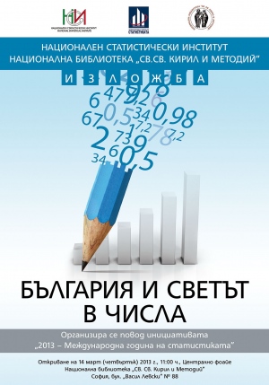 Статистическа изложба „България и светът в числа“ в Националната библиотека