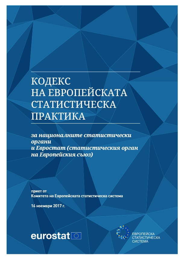 20 години от приемането на Кодекса на европейската статистическа практика