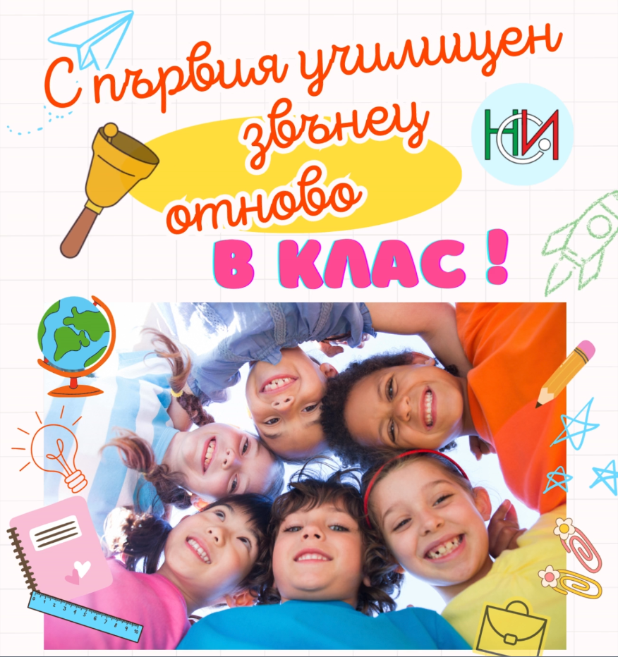Честит първи учебен ден!