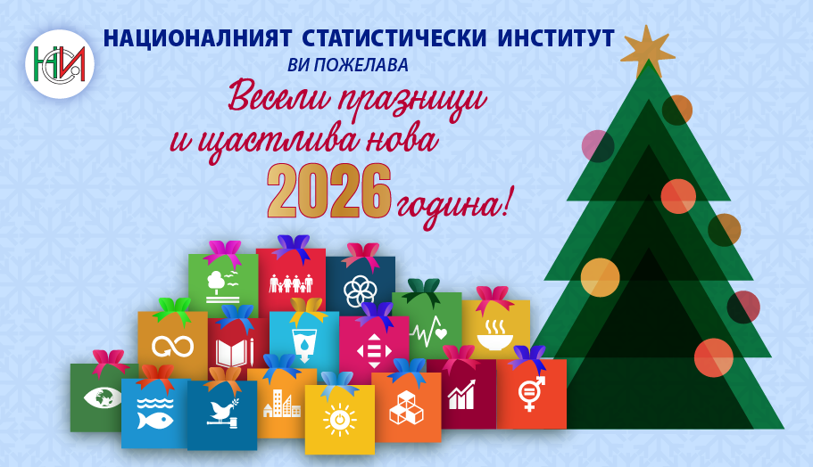 Весела Коледа и успешна 2026 година!