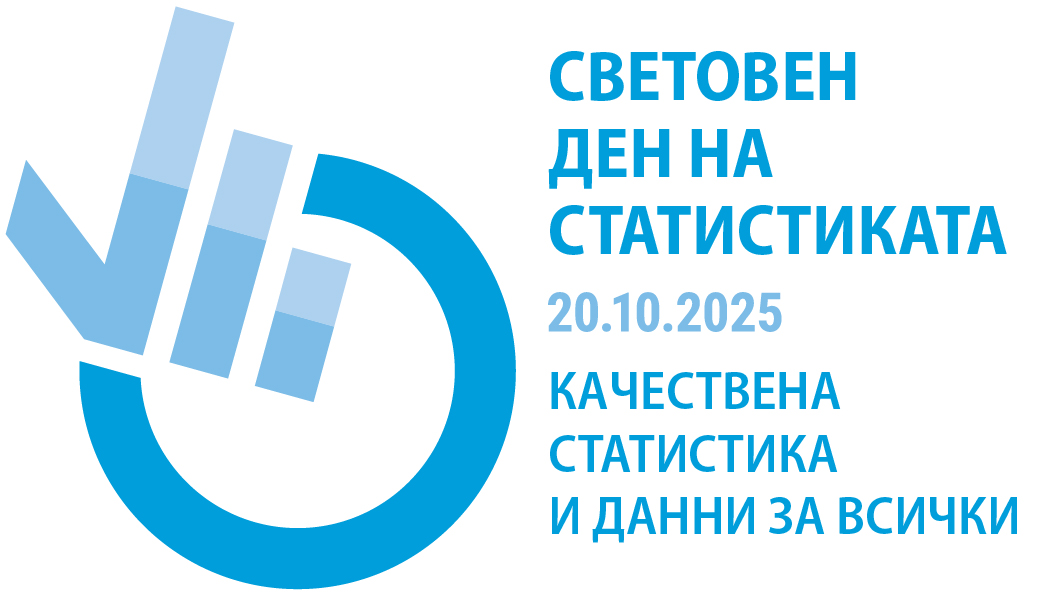Отбелязваме 20 октомври – Световния ден на статистиката